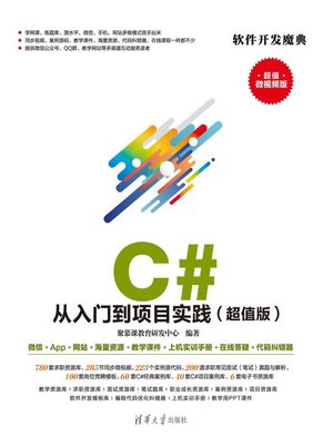 cover image of C# 从入门到项目实践（超值版）